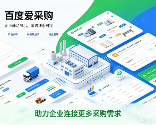 山西百度爱采购